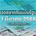 1 มีนาคม 2566 หวย สัญจร
